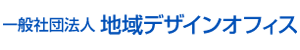 一般社団法人地域デザインオフィス